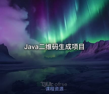 Java二维码生成项目