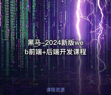 黑马-2024新版web前端+后端开发课程