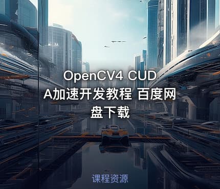 OpenCV4 CUDA加速开发教程 百度网盘下载