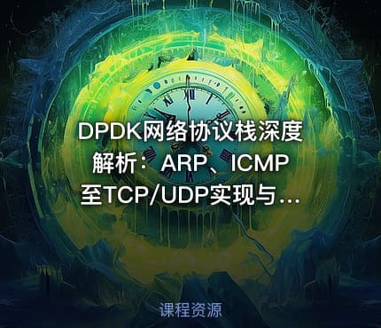 DPDK网络协议栈深度解析：ARP、ICMP至TCP/UDP实现与调试实战