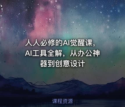 人人必修的Al觉醒课，AI工具全解，从办公神器到创意设计