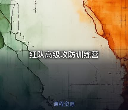 红队高级攻防训练营