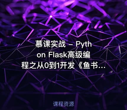 慕课实战 - Python Flask高级编程之从0到1开发《鱼书》精品项目