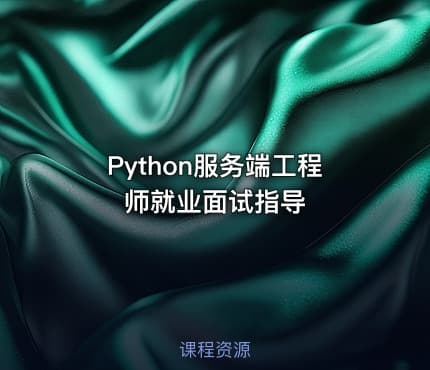 Python服务端工程师就业面试指导