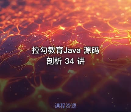 拉勾教育Java 源码剖析 34 讲