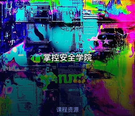 掌控安全学院