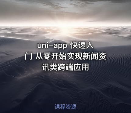 uni-app 快速入门 从零开始实现新闻资讯类跨端应用
