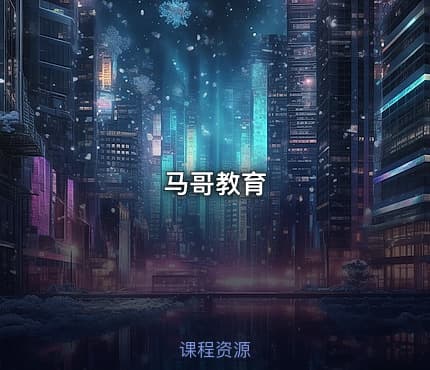 马哥教育