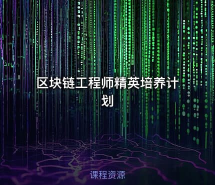 区块链工程师精英培养计划