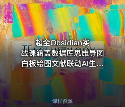 超全Obsidian实战课涵盖数据库思维导图白板绘图文献联动AI生成一站式搞定所有知识管理需求
