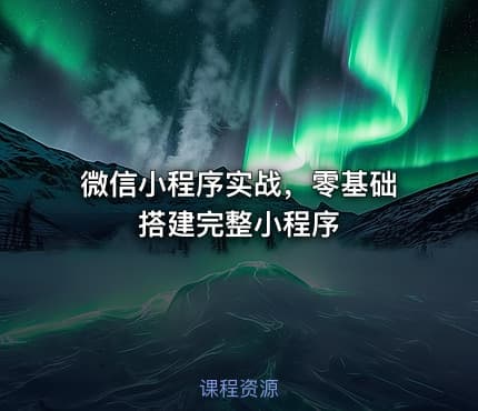 微信小程序实战，零基础搭建完整小程序