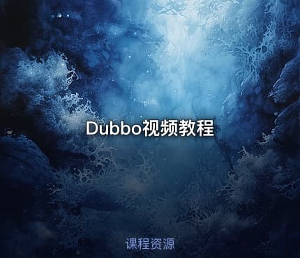 Dubbo视频教程
