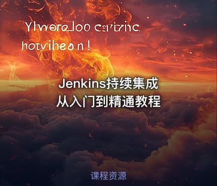 Jenkins持续集成从入门到精通教程