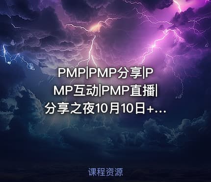 PMP|PMP分享|PMP互动|PMP直播|分享之夜10月10日+慕斯老师+如何从消费互联网转型到产业互联网产品经理