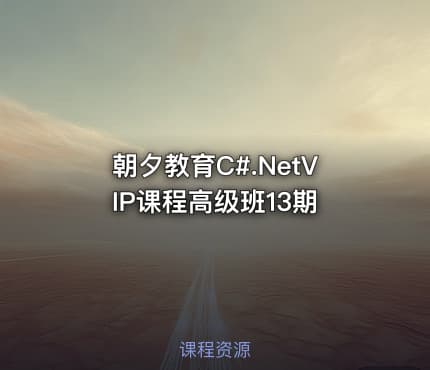 朝夕教育C#.NetVIP课程高级班13期