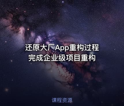 还原大厂App重构过程 完成企业级项目重构