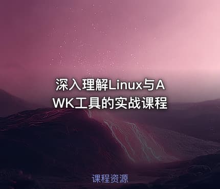 深入理解Linux与AWK工具的实战课程
