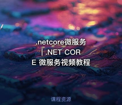 .netcore微服务 | .NET CORE 微服务视频教程