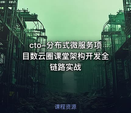 cto-分布式微服务项目数云圈课堂架构开发全链路实战