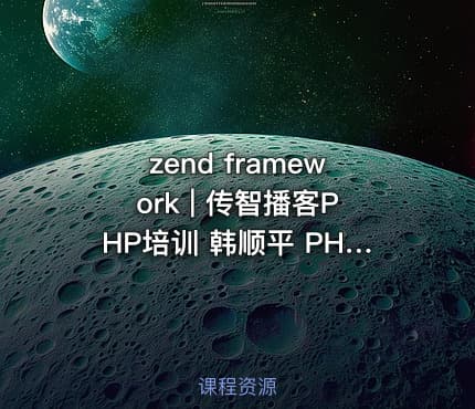 zend framework | 传智播客PHP培训 韩顺平 PHP视频教程 zend framework