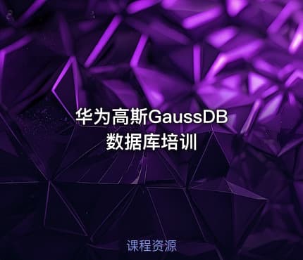 华为高斯GaussDB数据库培训