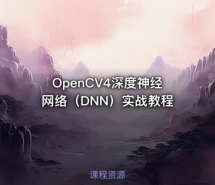 OpenCV4深度神经网络（DNN）实战教程