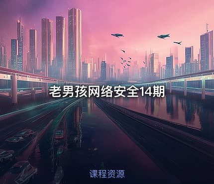 老男孩网络安全14期
