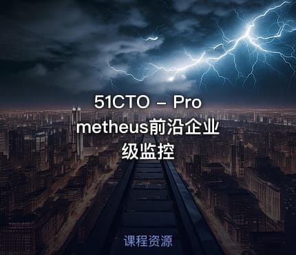 51CTO - Prometheus前沿企业级监控