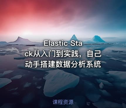 Elastic Stack从入门到实践，自己动手搭建数据分析系统