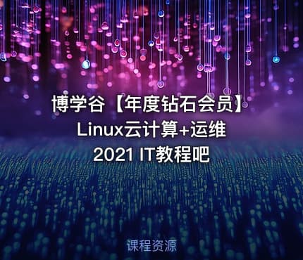 博学谷【年度钻石会员】Linux云计算+运维2021 IT教程吧