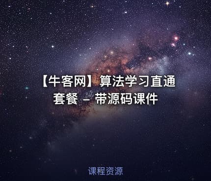 【牛客网】算法学习直通套餐 - 带源码课件