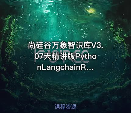 尚硅谷万象智识库V3.07天精讲版PythonLangchainRAGFlowMongoDB项目实战