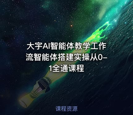 大宇AI智能体教学工作流智能体搭建实操从0-1全通课程