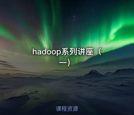 hadoop系列讲座（一）