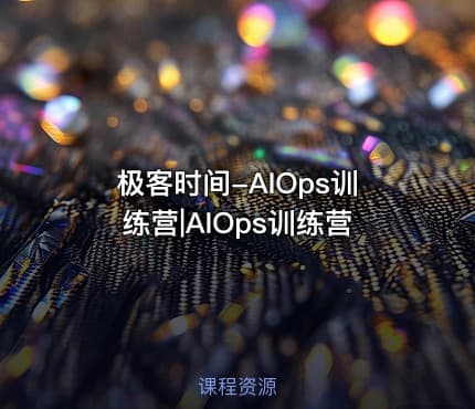 极客时间-AIOps训练营|AIOps训练营