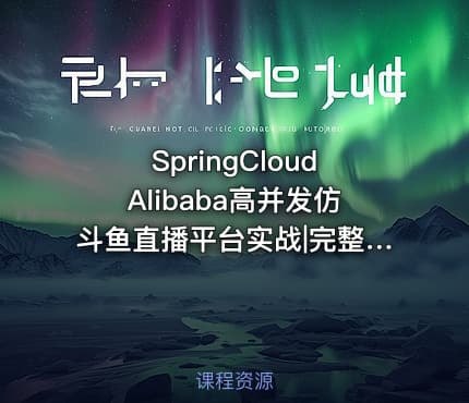 SpringCloudAlibaba高并发仿斗鱼直播平台实战|完整17章
