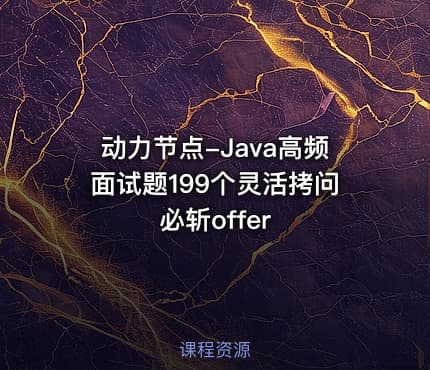 动力节点-Java高频面试题199个灵活拷问必斩offer