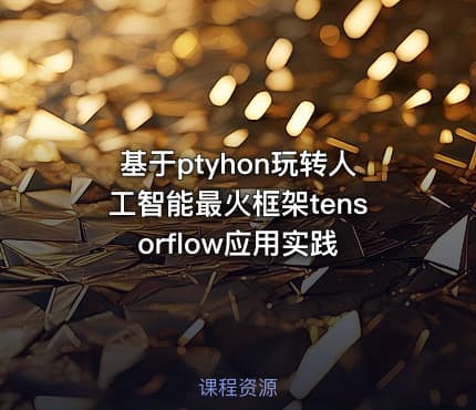 基于ptyhon玩转人工智能最火框架tensorflow应用实践