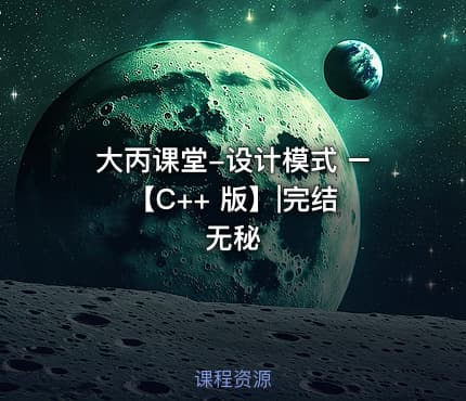 大丙课堂-设计模式 – 【C++ 版】|完结无秘