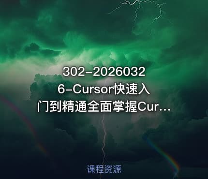 302-20260326-Cursor快速入门到精通全面掌握Cursor降本增效把Cursor变成日常开发里的实用帮手更多资源