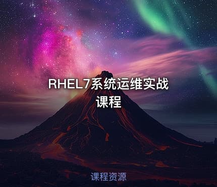RHEL7系统运维实战课程