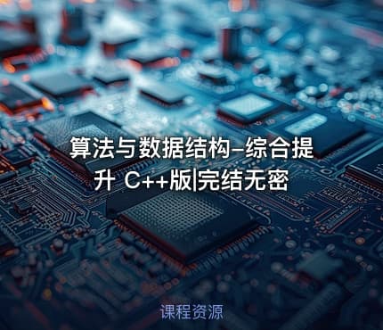 算法与数据结构-综合提升 C++版|完结无密
