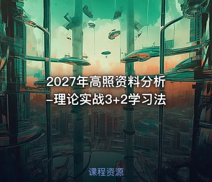2027年高照资料分析-理论实战3+2学习法