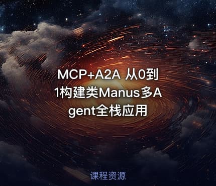 MCP+A2A 从0到1构建类Manus多Agent全栈应用