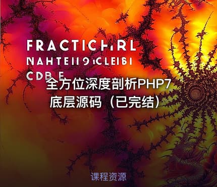 全方位深度剖析PHP7底层源码（已完结）
