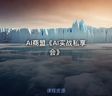 AI商盟《AI实战私享会》