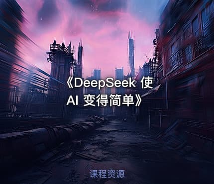 《DeepSeek 使AI 变得简单》