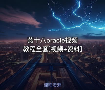 燕十八oracle视频教程全套[视频+资料]