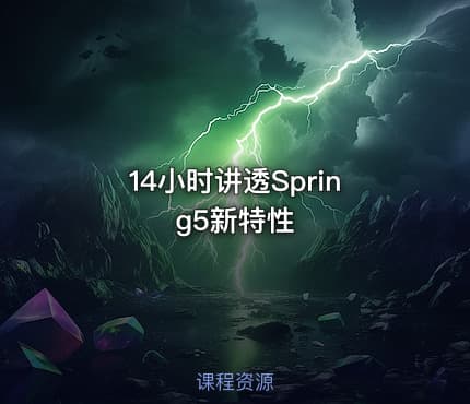 14小时讲透Spring5新特性