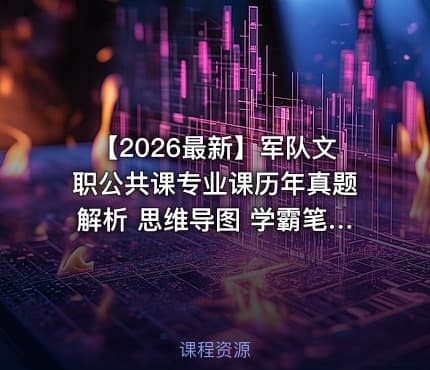 【2026最新】军队文职公共课专业课历年真题解析 思维导图 学霸笔记